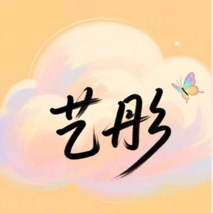 艺彤