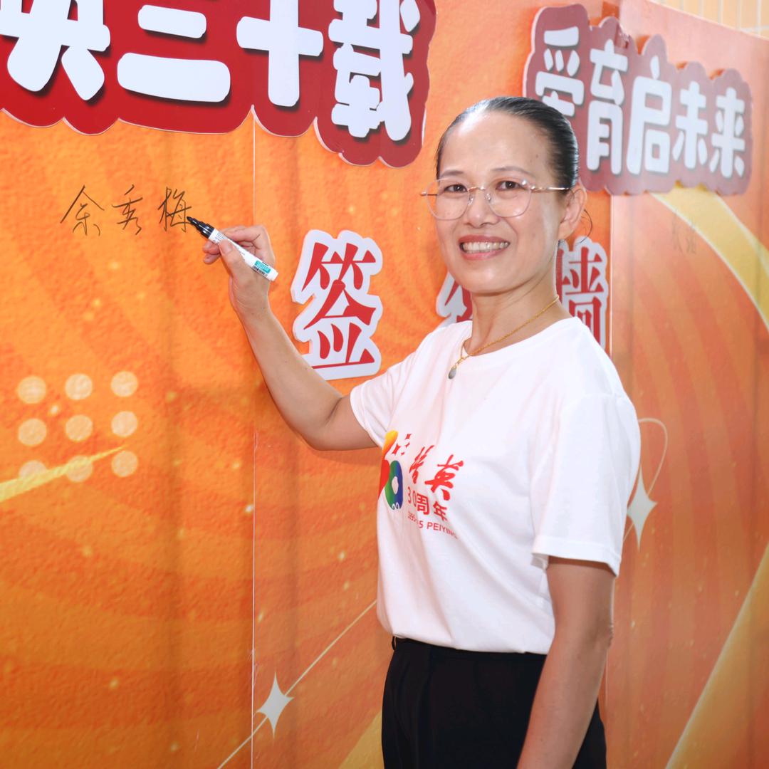 培英一园  余园长