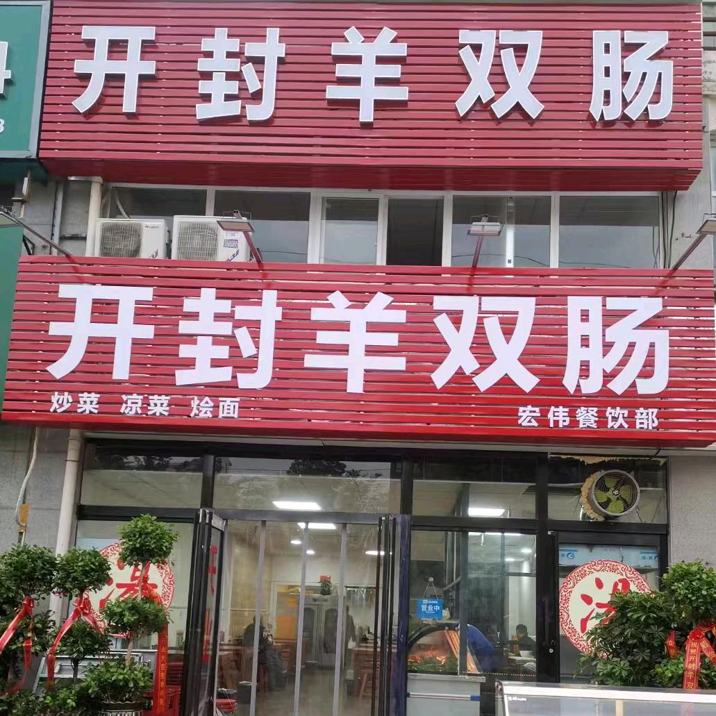 开封羊双肠(沁园馨城店)