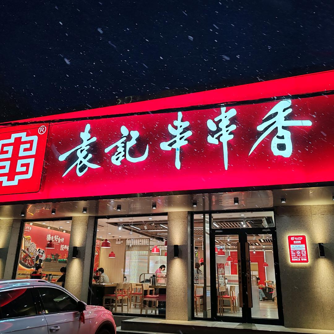 袁记串串香（城阳岙东中路店）