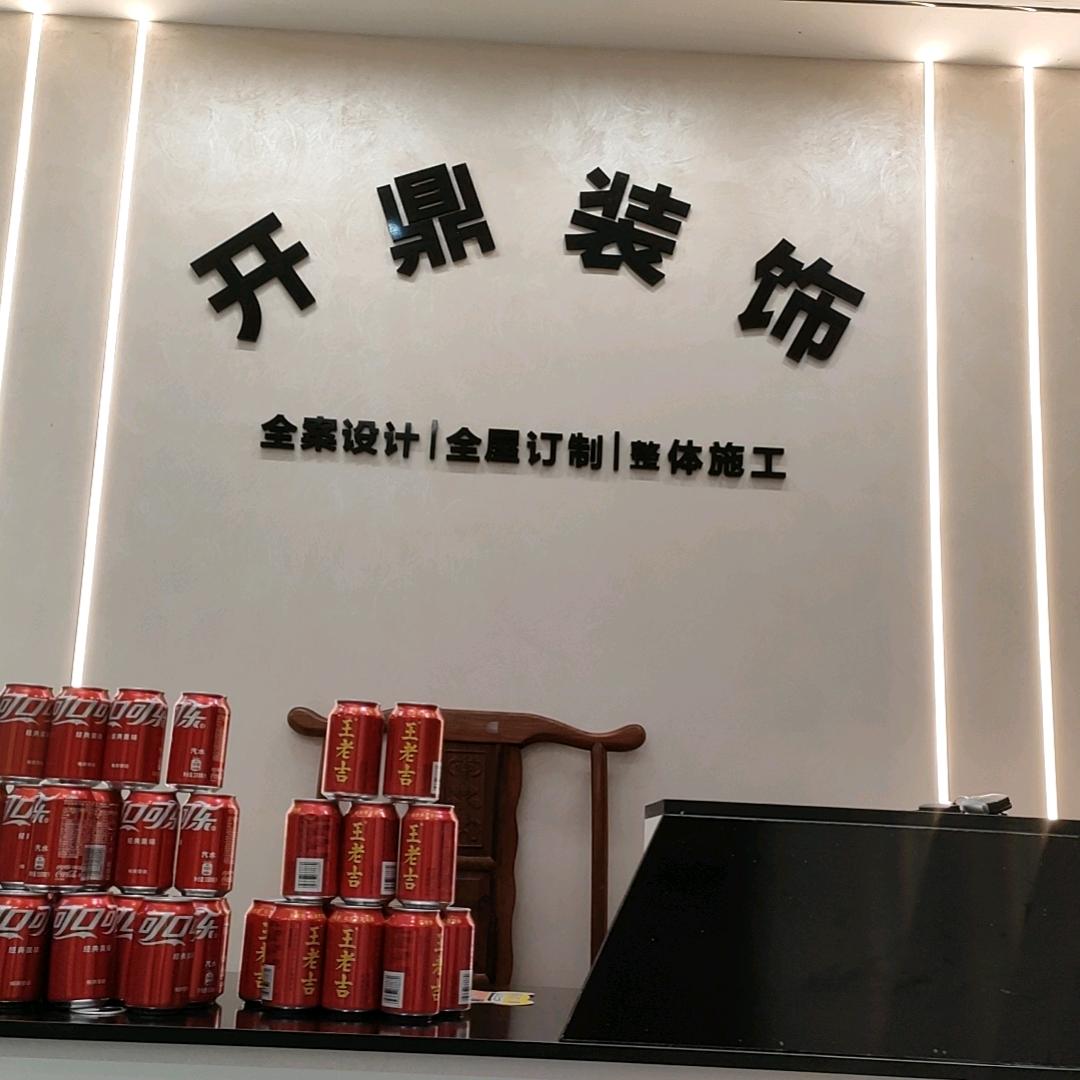 上饶开鼎装饰