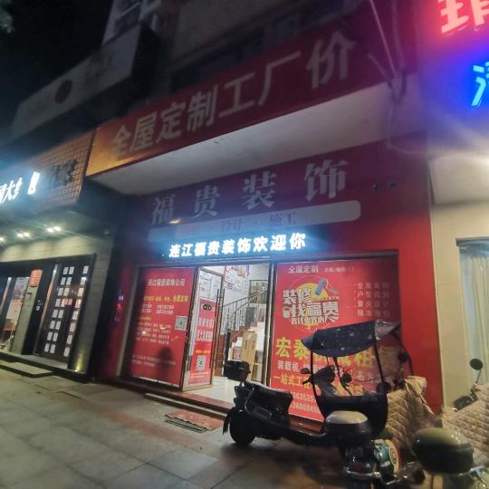 连江福贵装饰