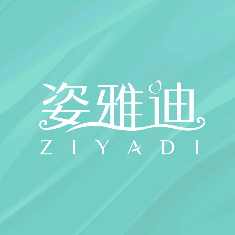 姿雅迪品牌宠粉号
