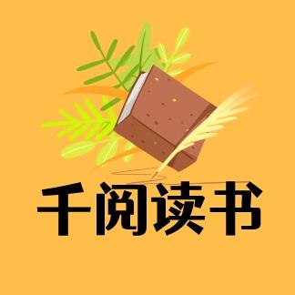 千阅读书