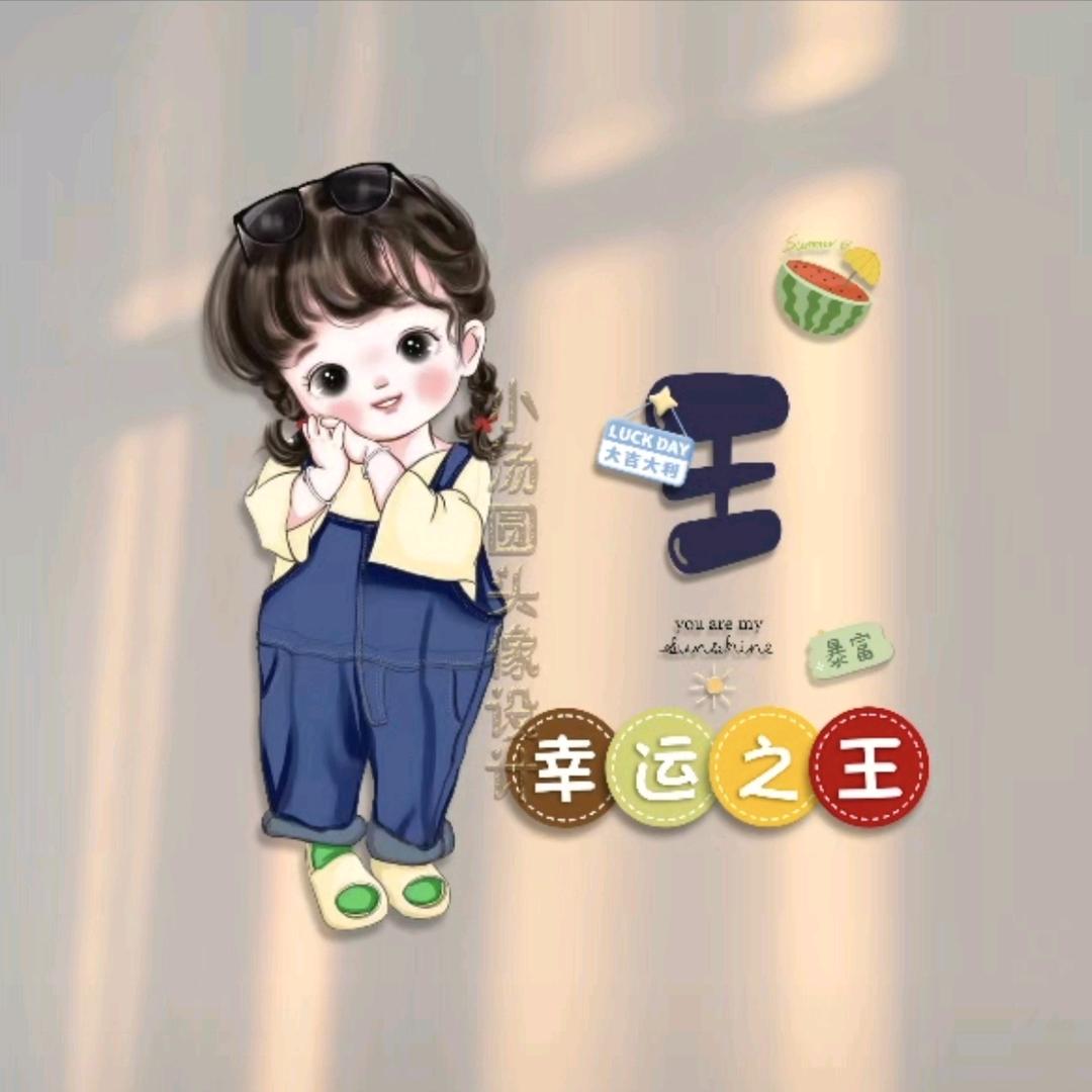 王后💞余生