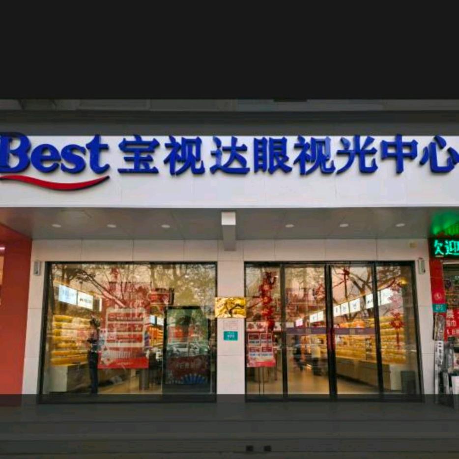 宝视达眼镜平桥丽宝店Y