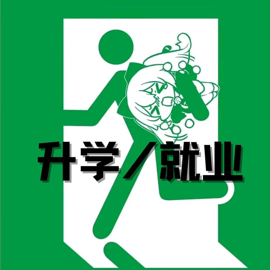 周老师|转本升学|就业规划