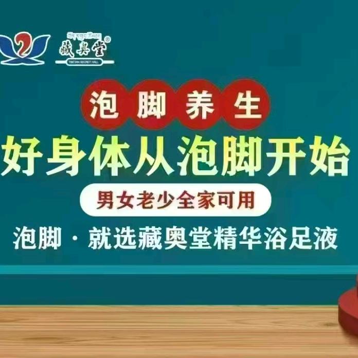 藏奥堂浴足液10元泡脚，招代理