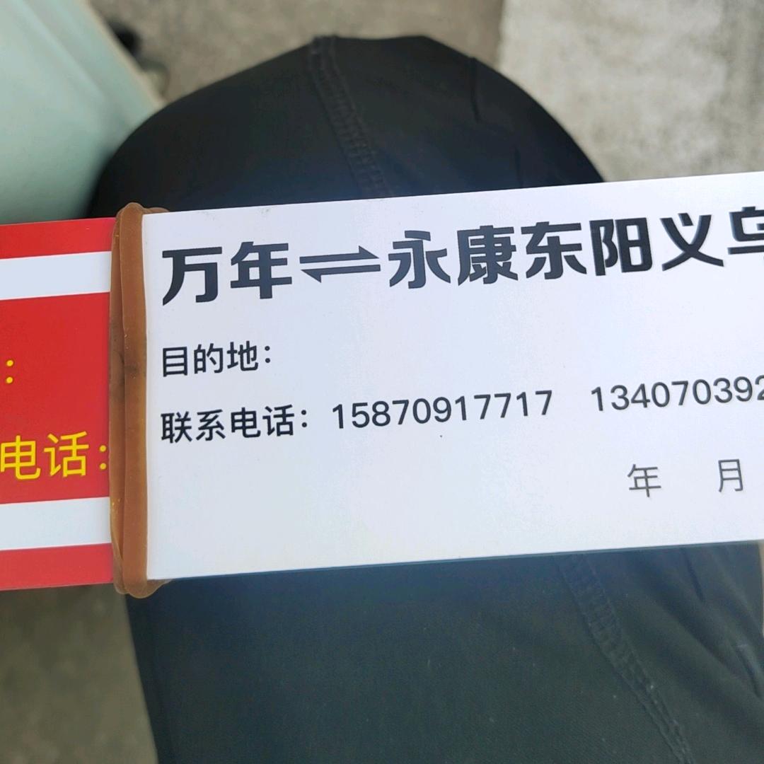 万年一一永康，东阳，义乌专线