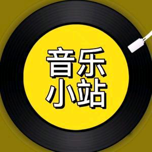 音乐小站