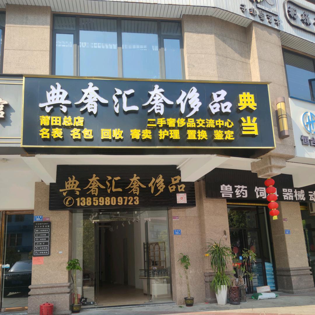 典奢汇奢侈品阿林