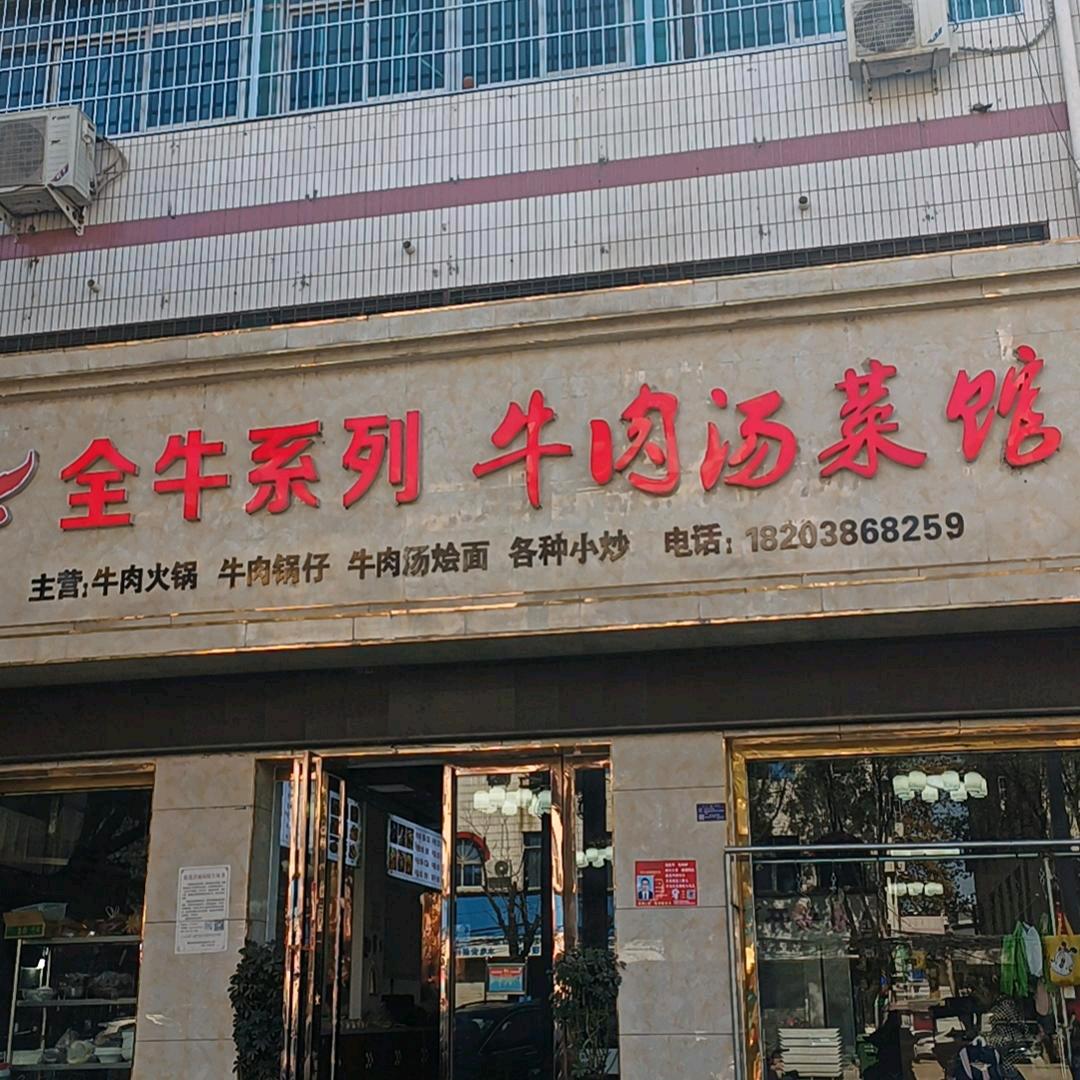 桐柏县酒厂路口全牛牛肉汤