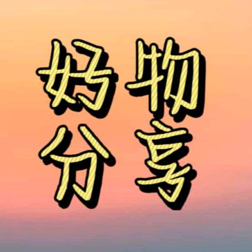 好 物 分 享