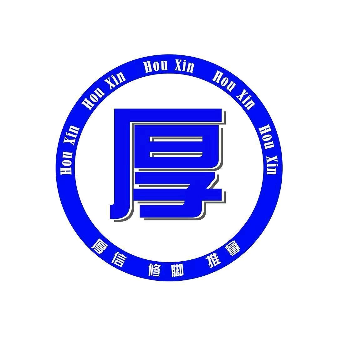 厚信修脚(富强新苑店)