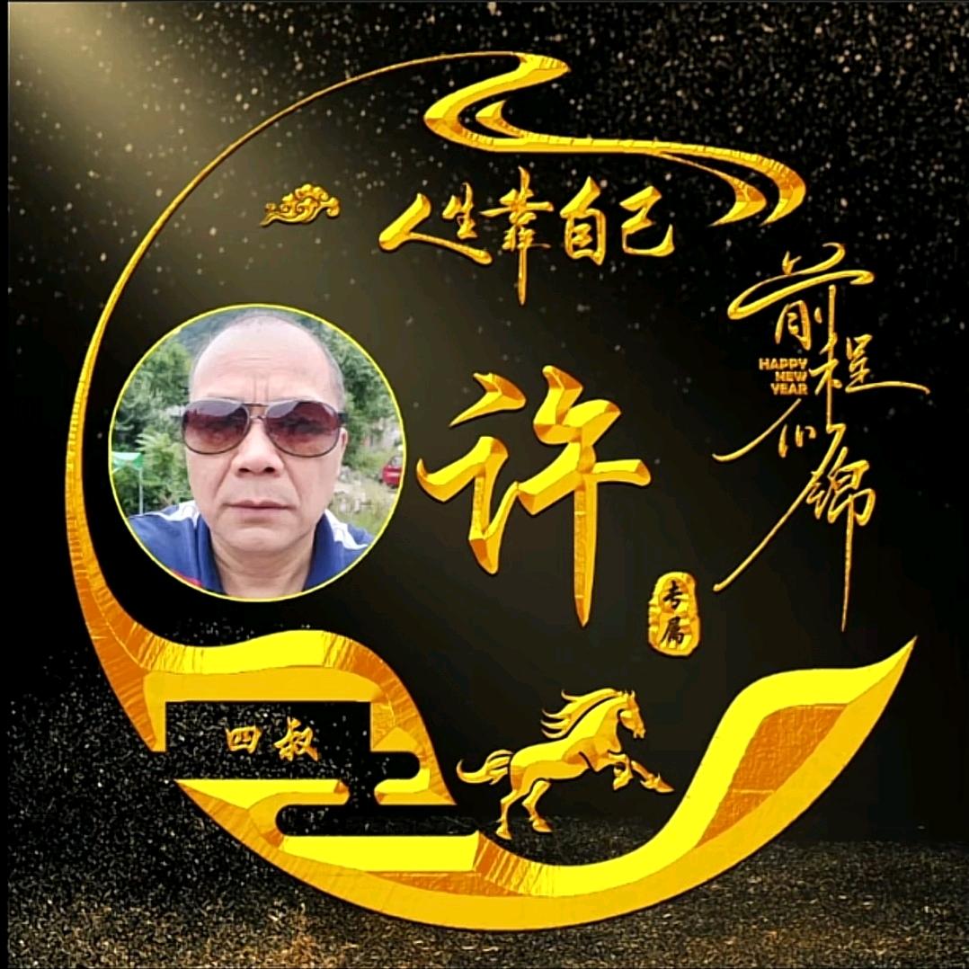 四叔