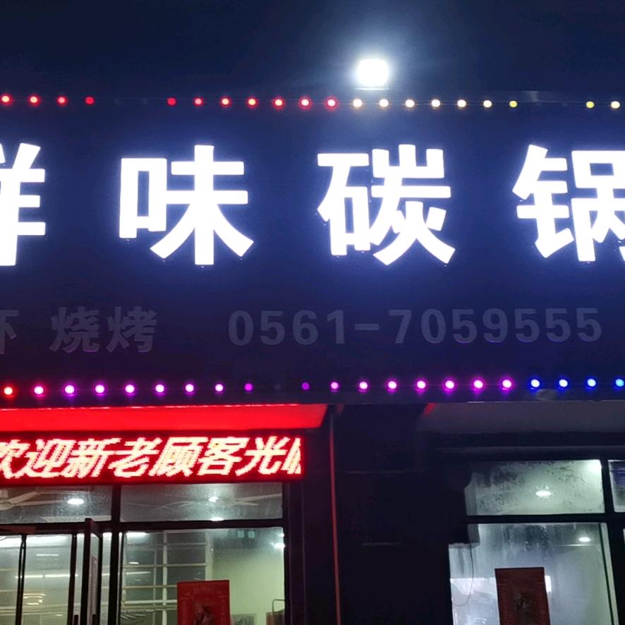 惠lai肆大排档翰林华府店