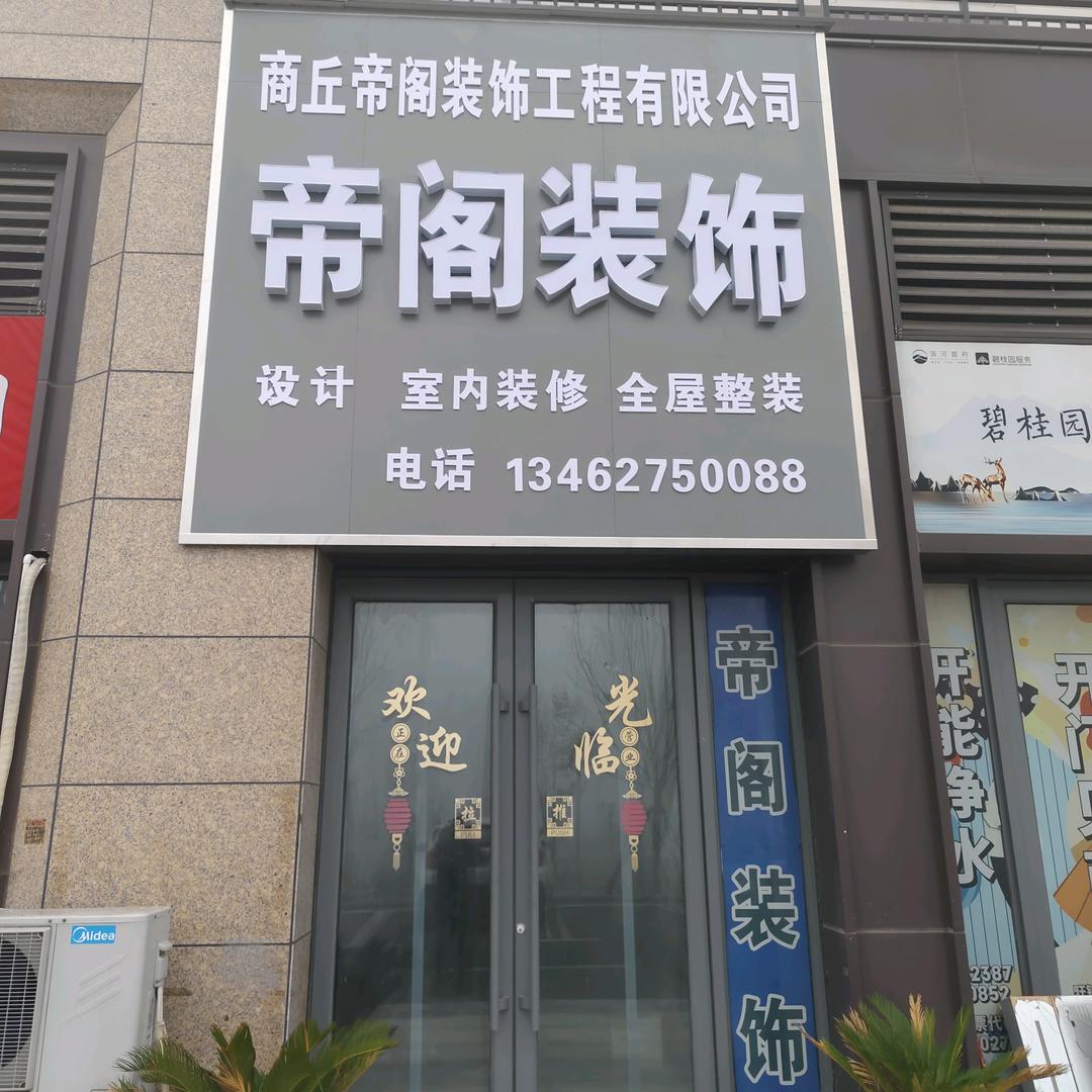 商丘帝阁装饰工程有限公司