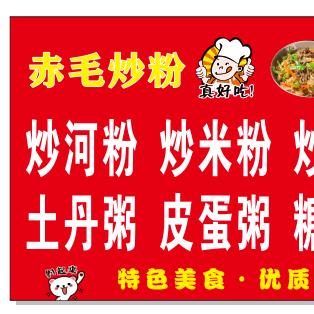 赤毛炒粉，尼丁粥