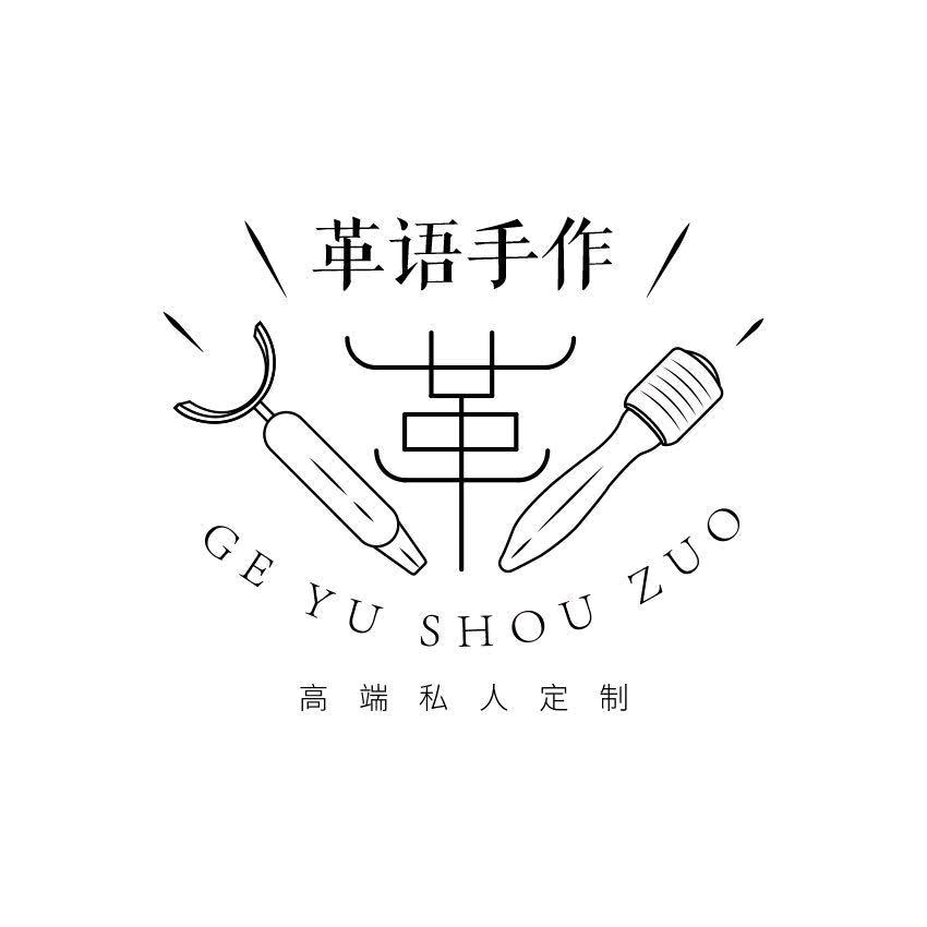 🔥革语手作🔥