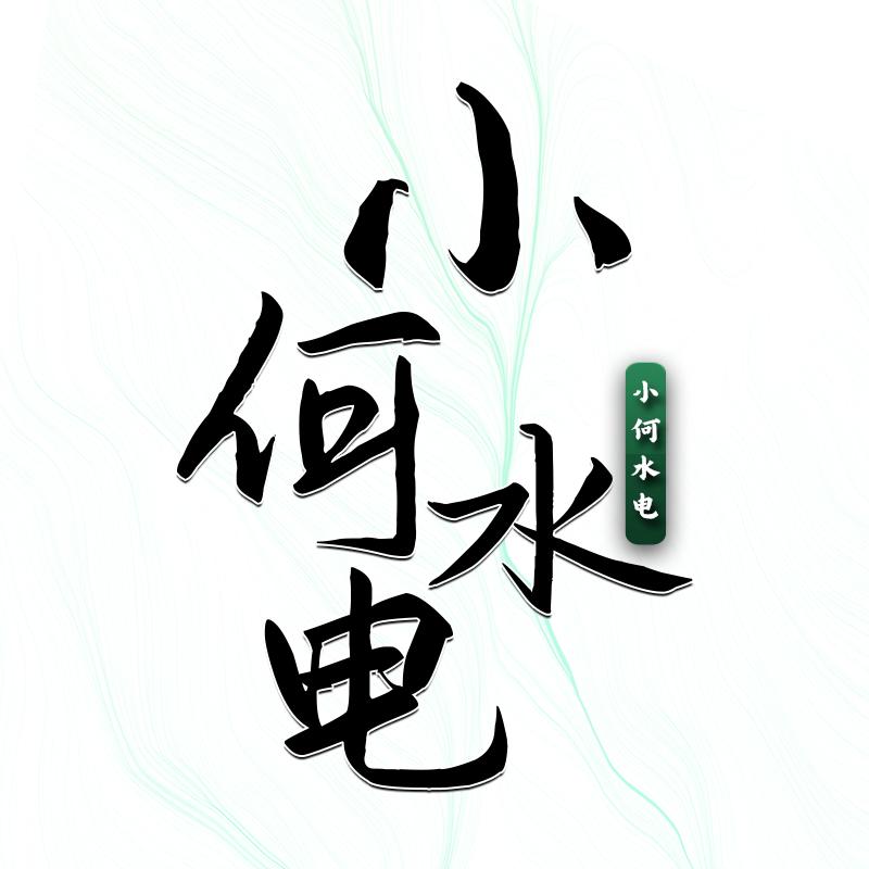 沭阳小何水电