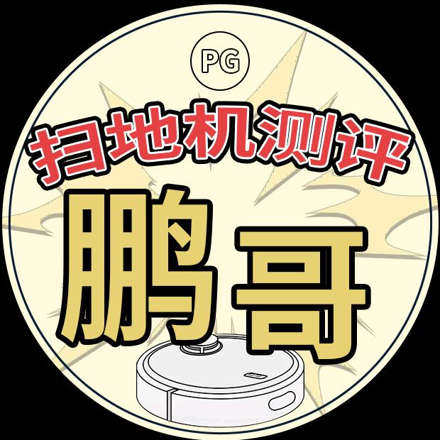 鹏哥扫地机测评