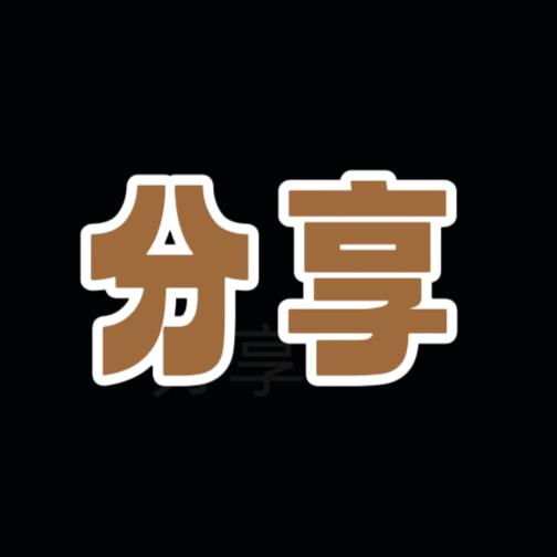 爱分享