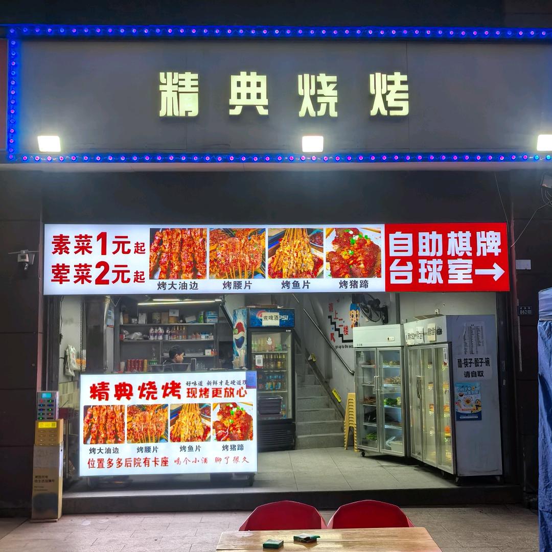 精典烧烤