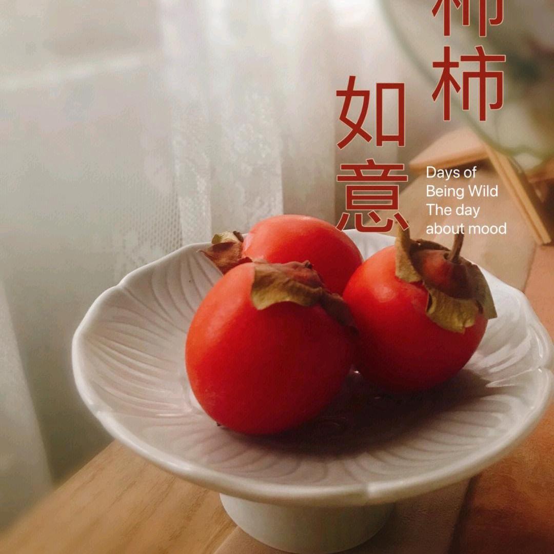 柿柿如意