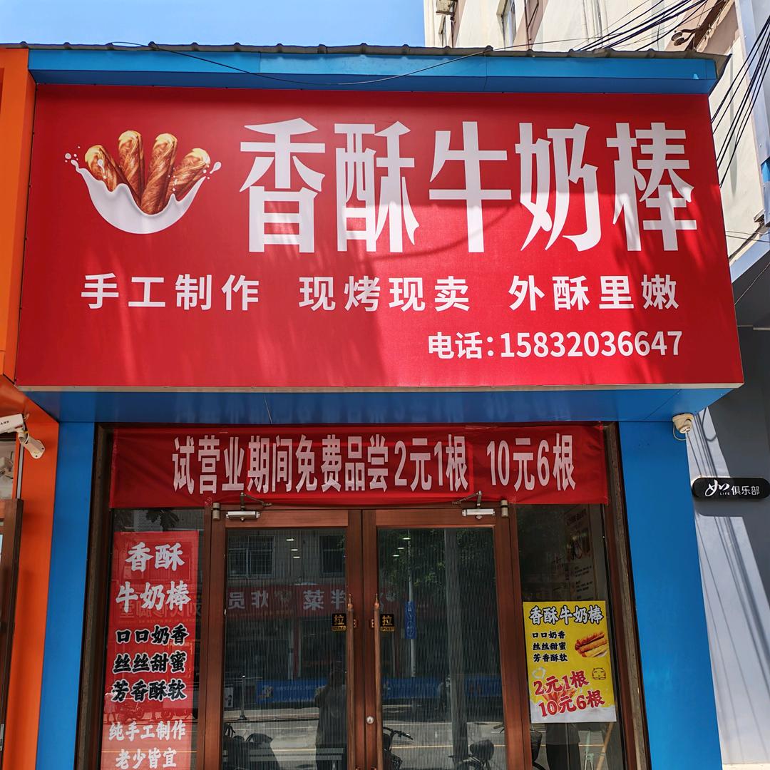 淄川区香酥牛奶棒