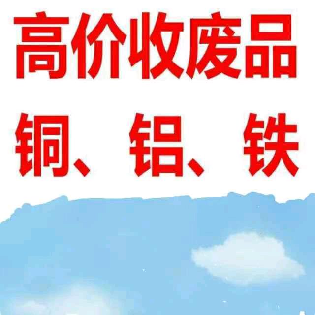 运城再生金属回收！可上门！