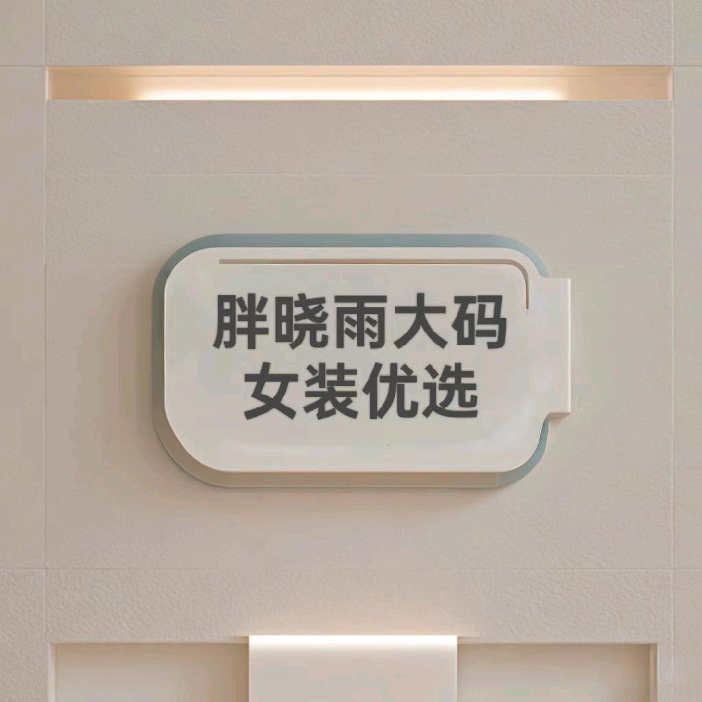 胖晓雨大码优选
