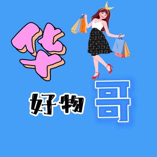 华哥好物.