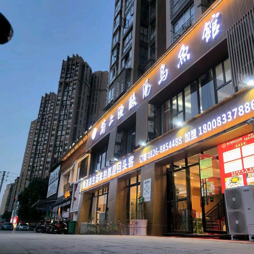 渝上渔酸汤乌鱼馆（岳池店）