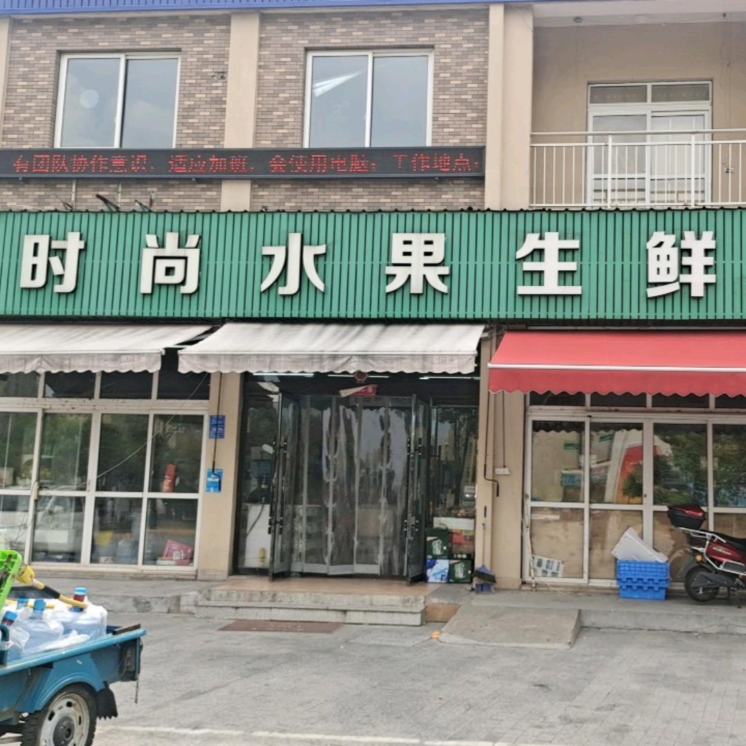 时尚水果生鲜超市