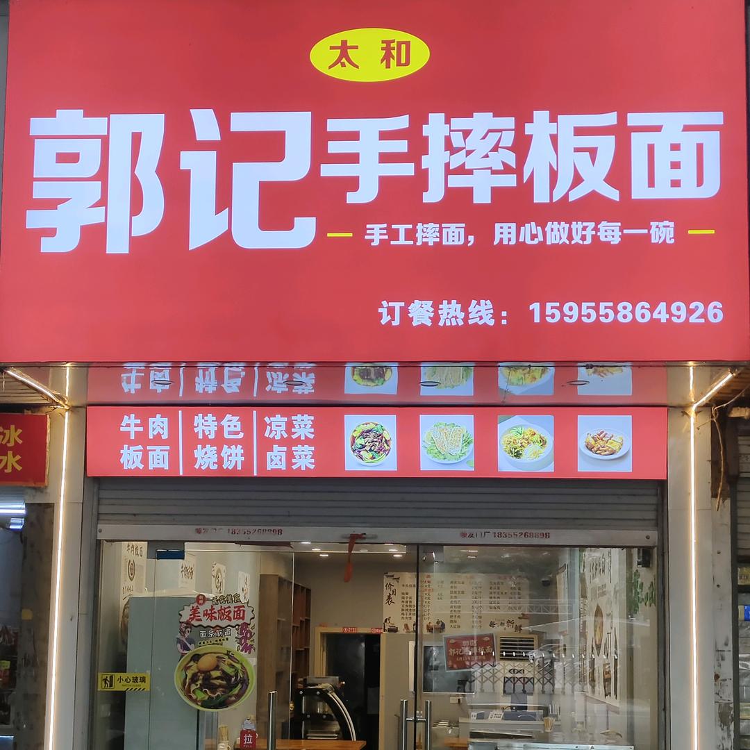 郭记手摔板面