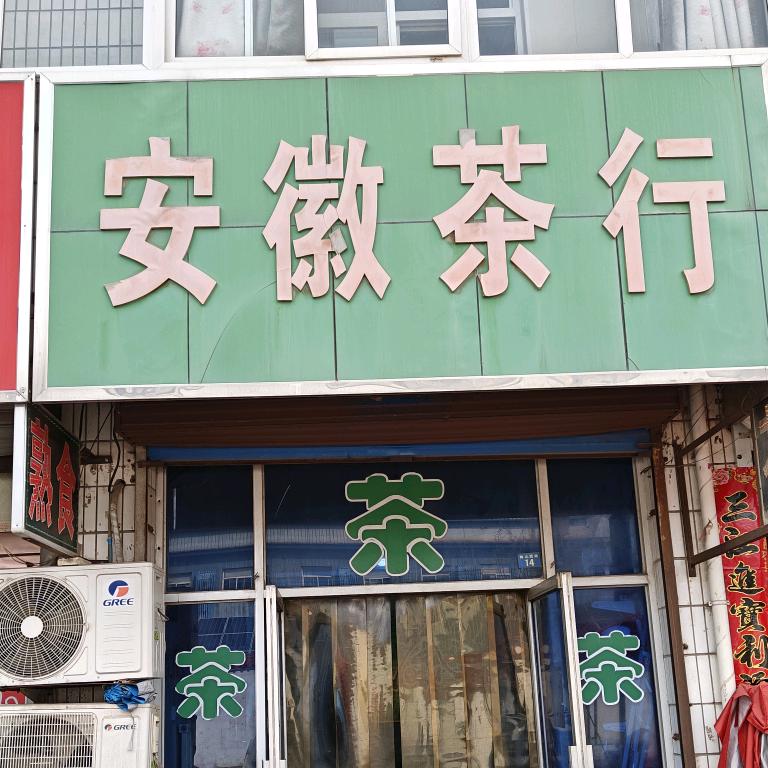 安徽茶行