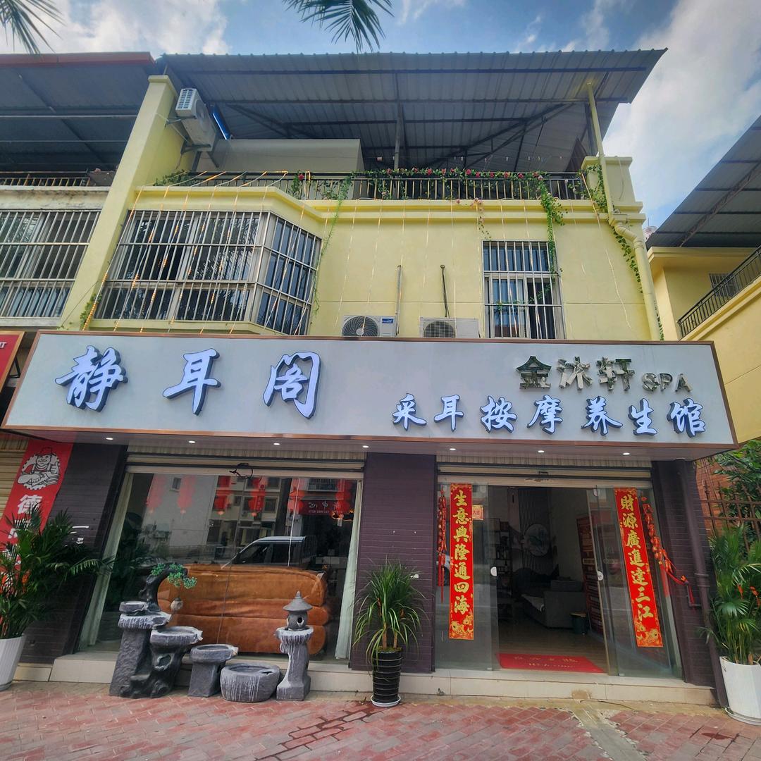 静耳阁采耳按摩养生馆 【金沐轩SPA】