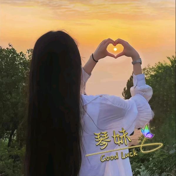 琴妹😘