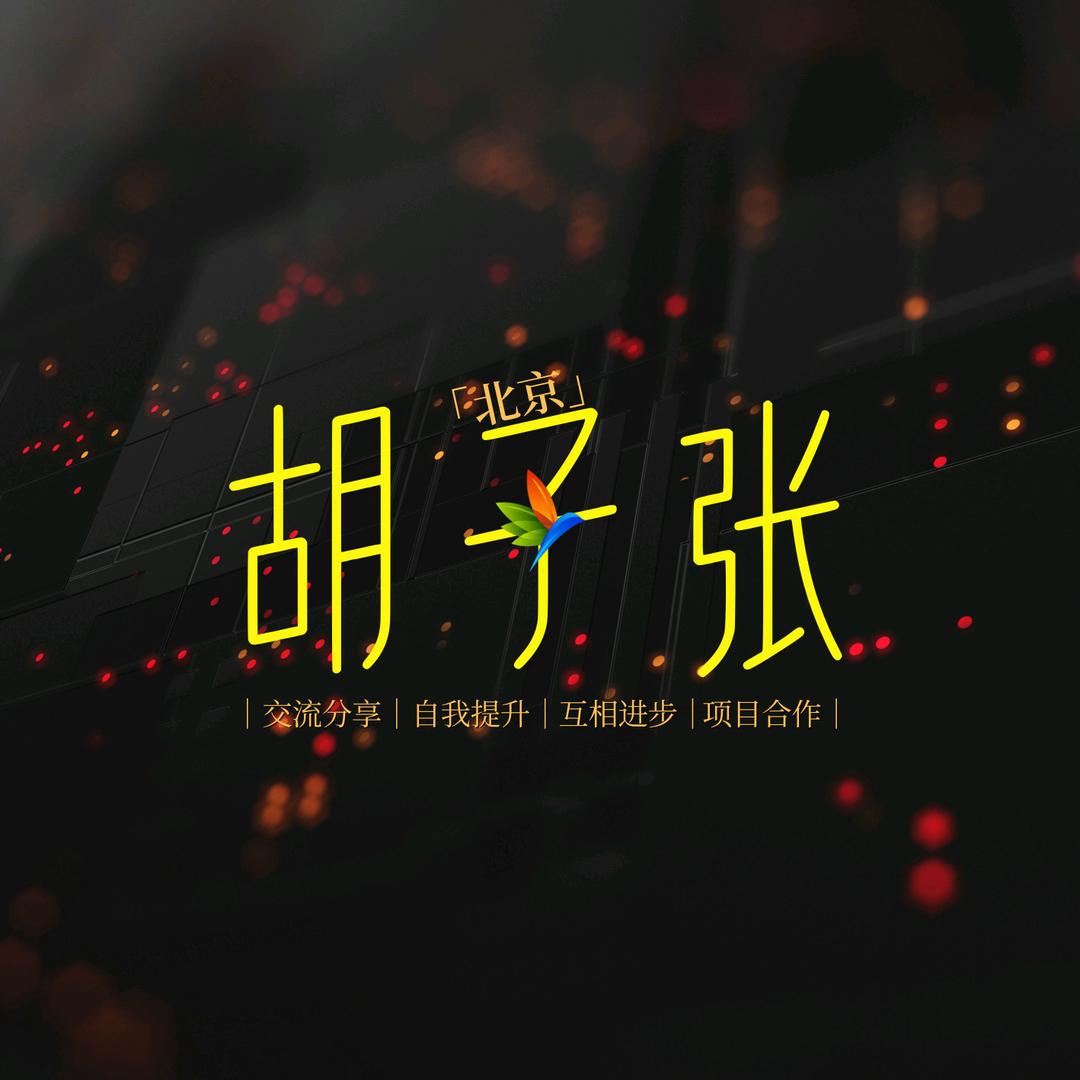 胡子张北京