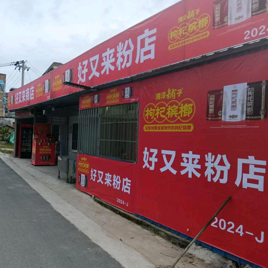 不忘初心，永远向钱进！(好又来粉店)