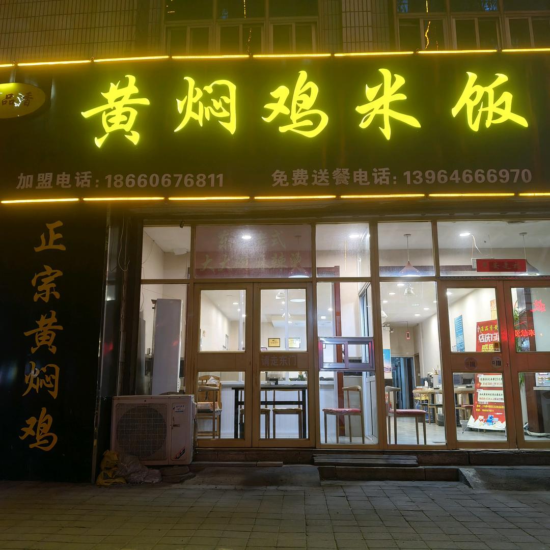 @溢品香黄焖鸡米饭