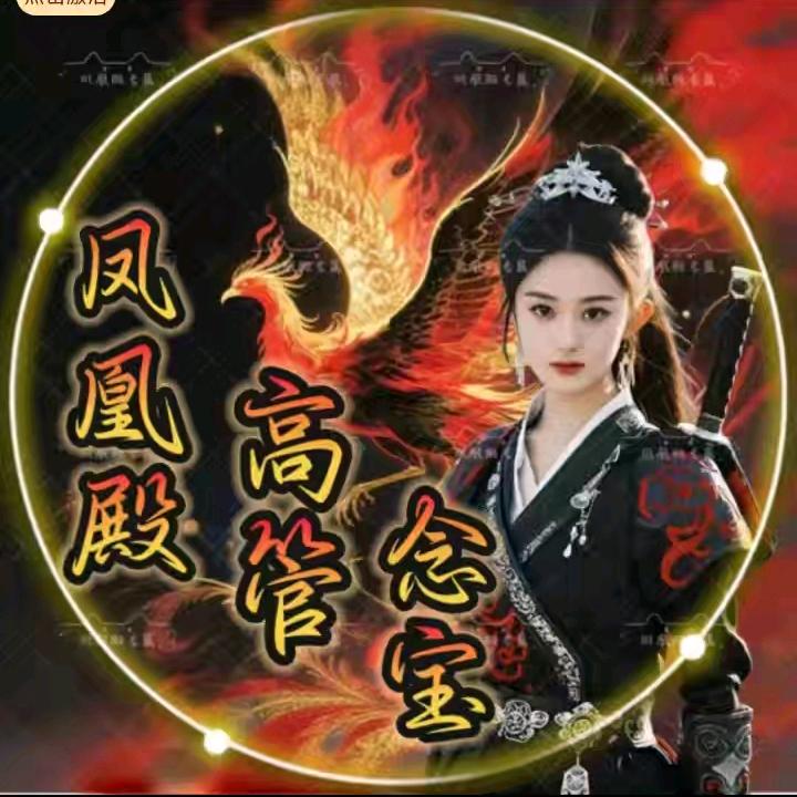 孔雀阁✨念宝〖前台管理〗