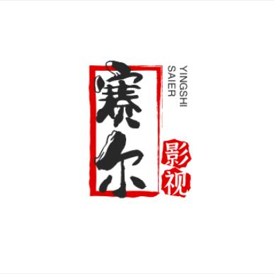 赛尔影视