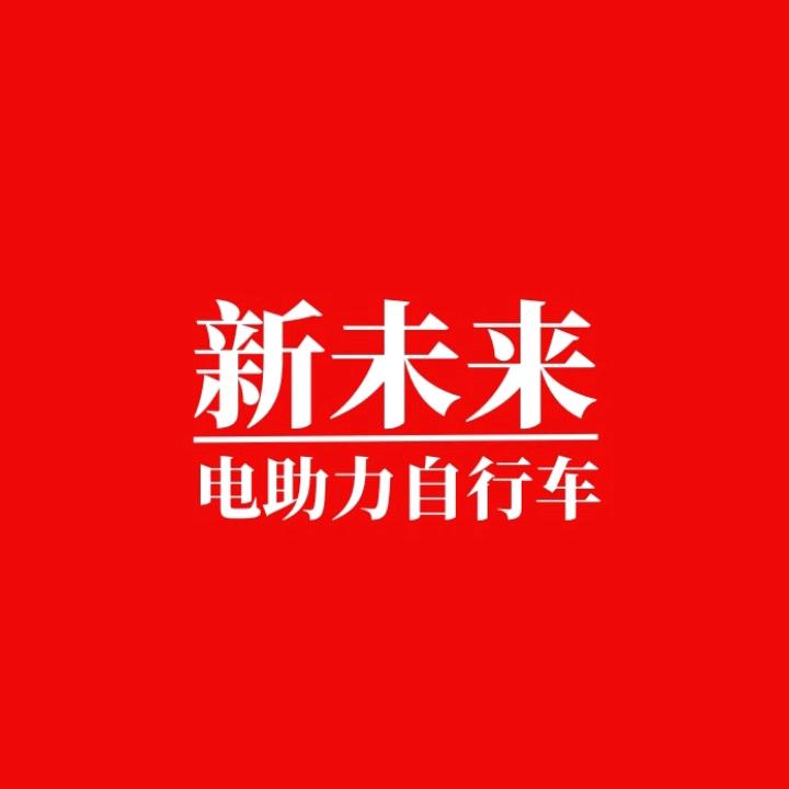 新未来车力源电动车专卖店
