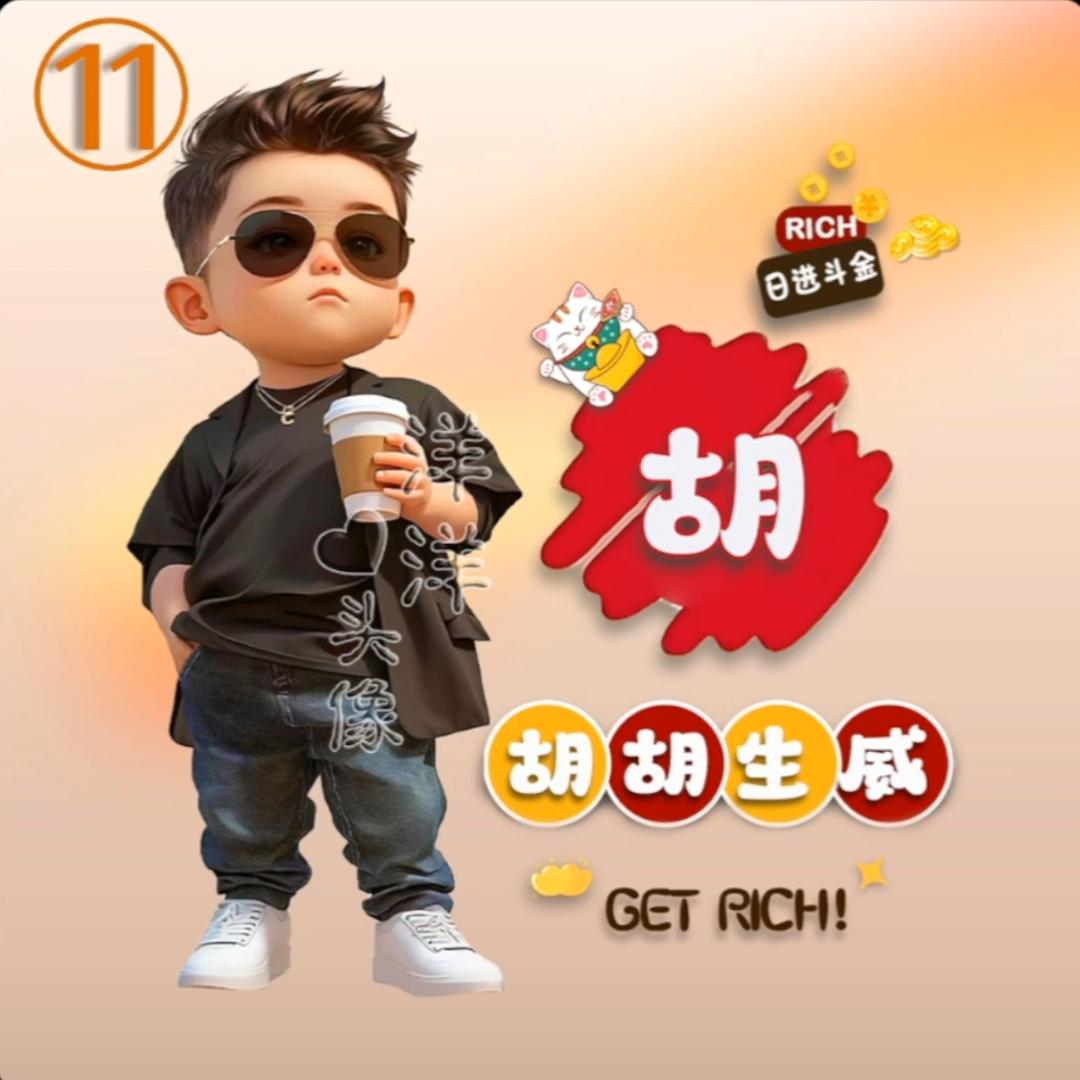灵动-快乐开心的胡