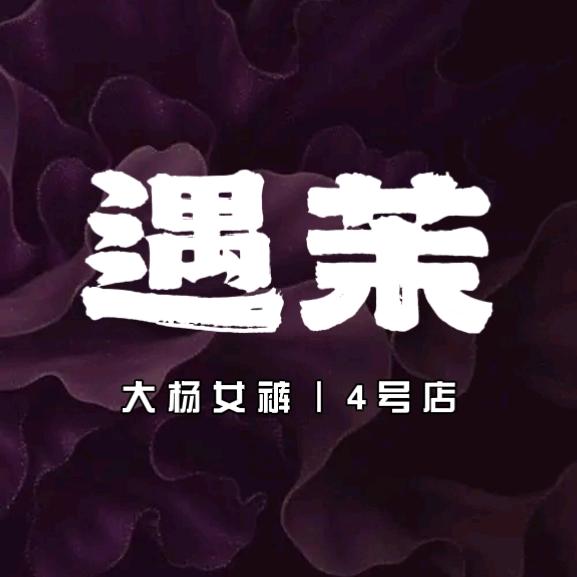 遇茉｜女裤4号店