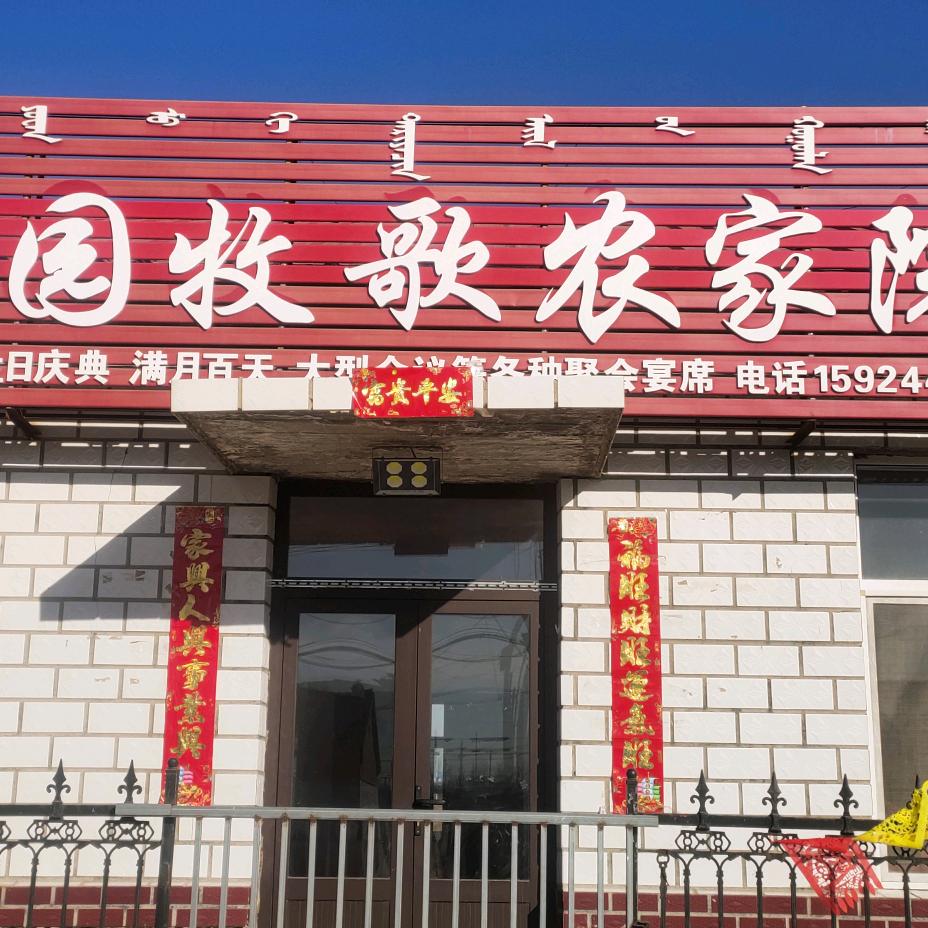 田园牧歌农家院