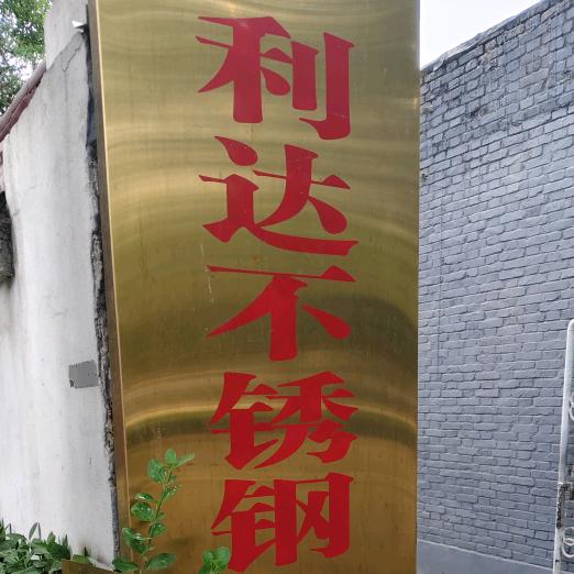 介休市利达不锈钢装饰部
