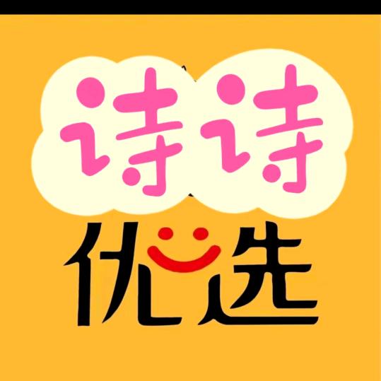 诗诗优选💫