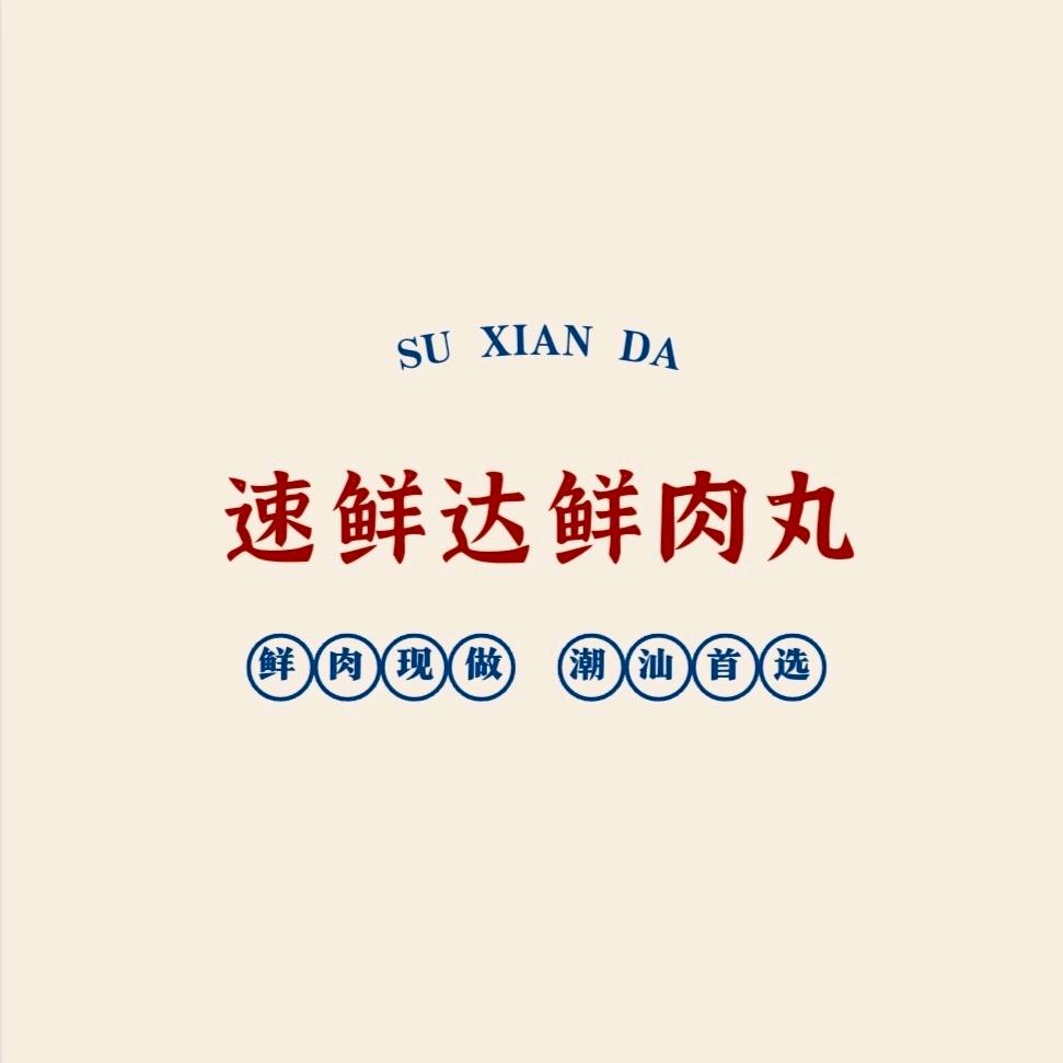 速鲜达鲜肉铺